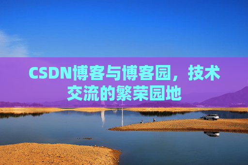 CSDN博客与博客园,技术交流的繁荣园地