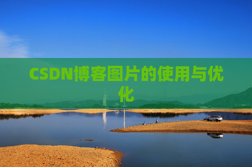 CSDN博客图片的使用与优化